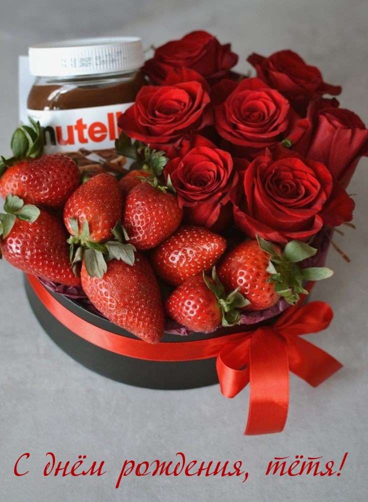 С днём рождения, тётя!