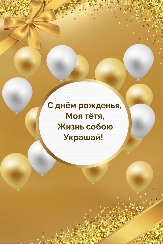 С днём рожденья, моя тётя, жизнь собою украшай!