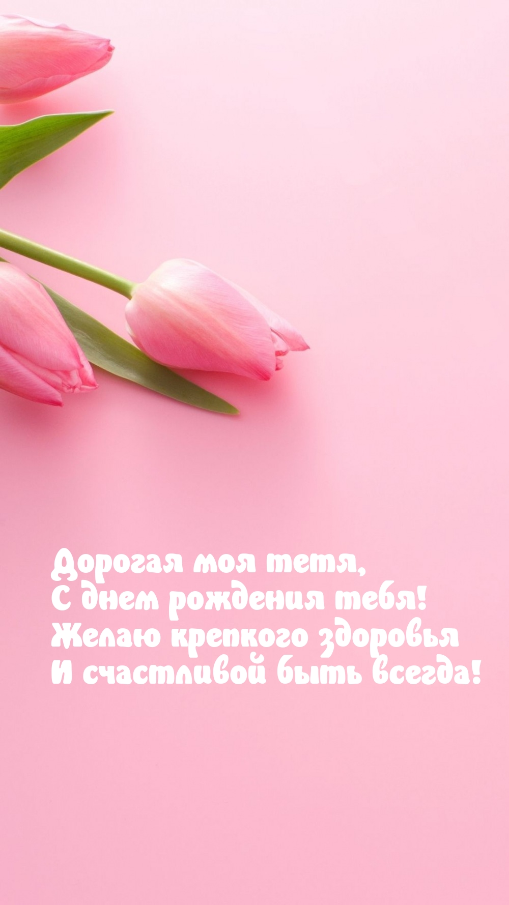 Дорогая моя тетя, с днем рождения тебя!