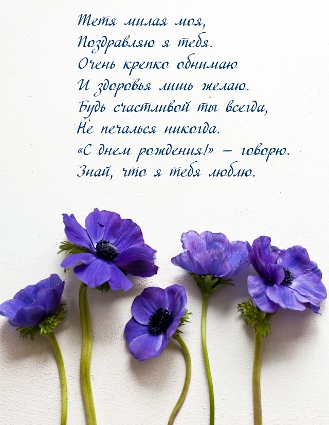 Тетя милая моя, поздравляю я тебя.