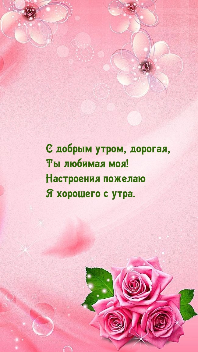 С добрым утром, дорогая, любимая моя!