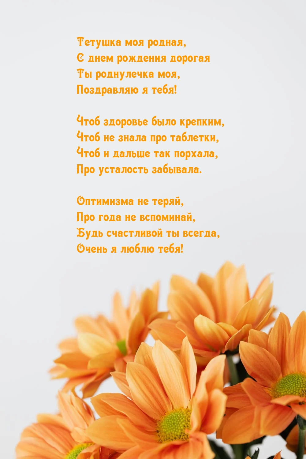 Тетушка моя родная, с днем рождения дорогая ты роднулечка моя