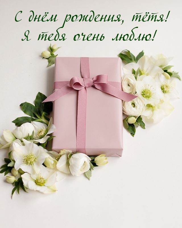 С днём рождения, тётя! Я тебя очень люблю!
