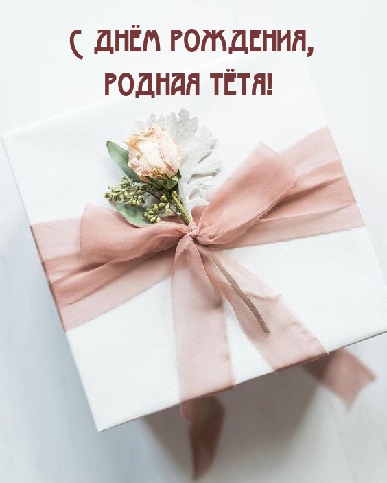 С днём рождения, родная тётя!