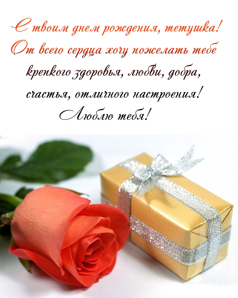 С твоим днем рождения, тетушка! 