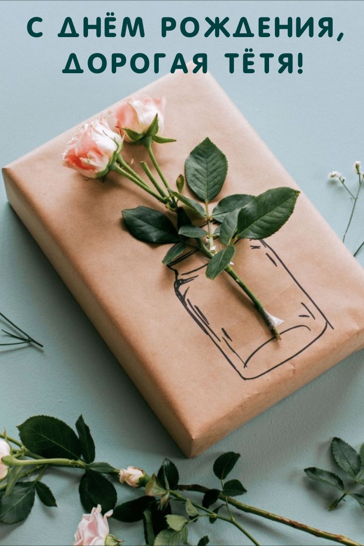 С днём рождения, дорогая тётя!
