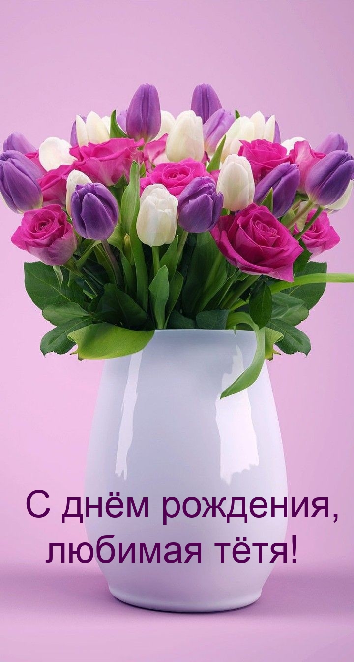 С днём рождения, любимая тётя!