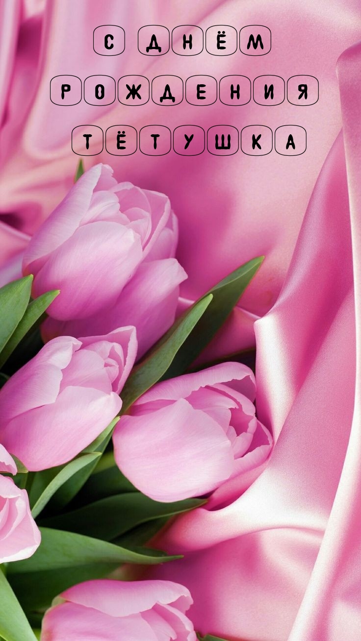 С днём рождения тётушка