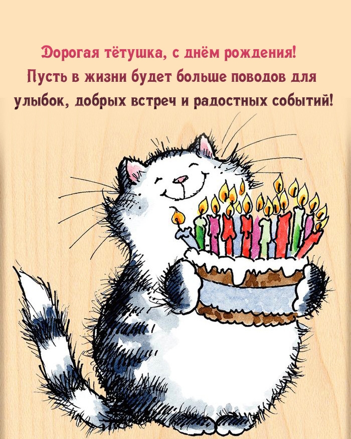 Дорогая тётушка, пусть в жизни будет больше поводов для улыбок