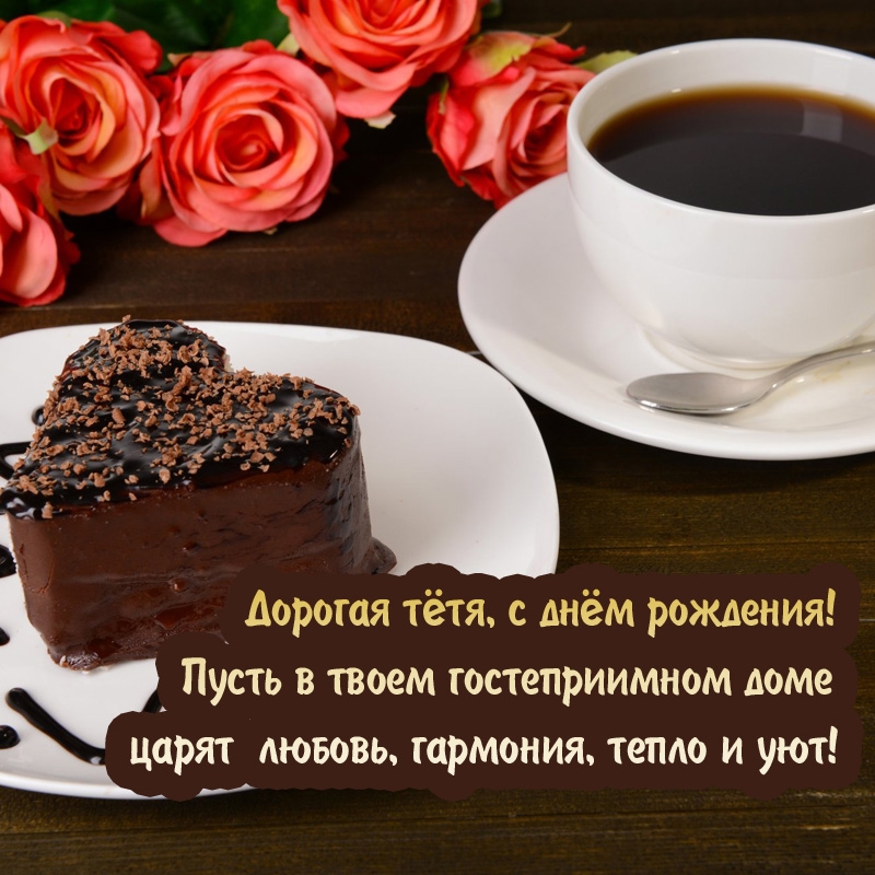 Дорогая тётя, с днём рождения!