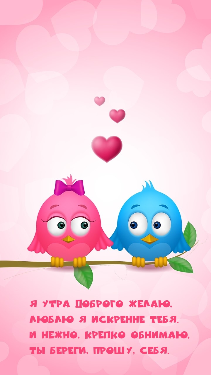 Я утра доброго желаю, Люблю я искренне тебя.