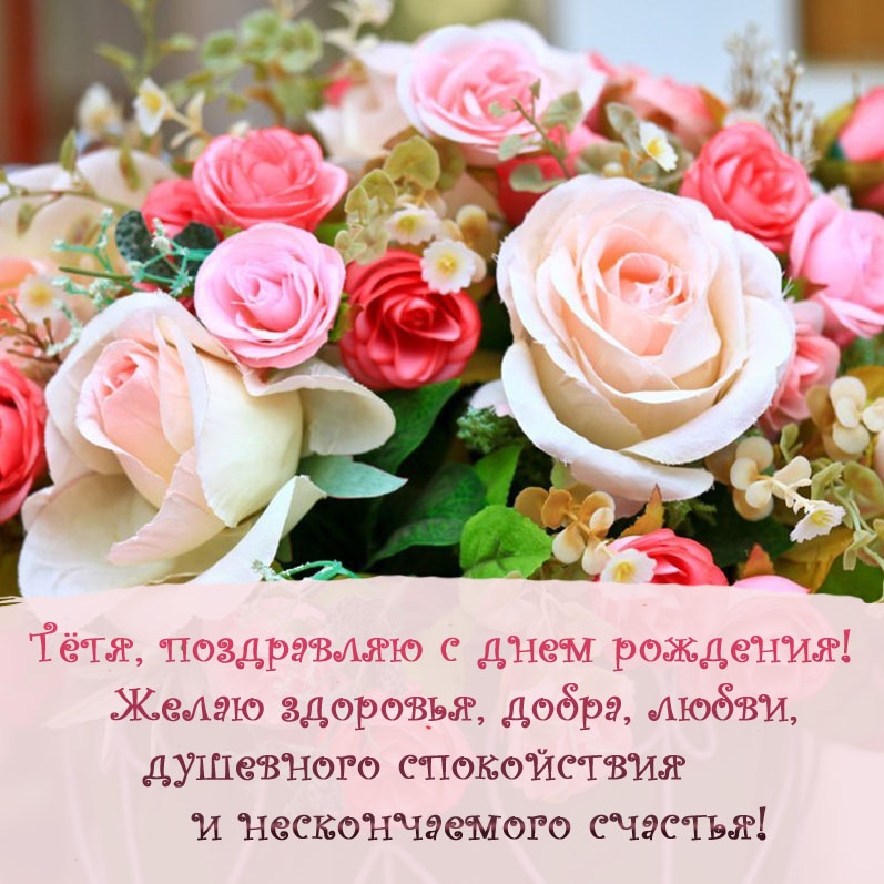 Тётя, поздравляю с днем рождения! Желаю здоровья, добра, любви