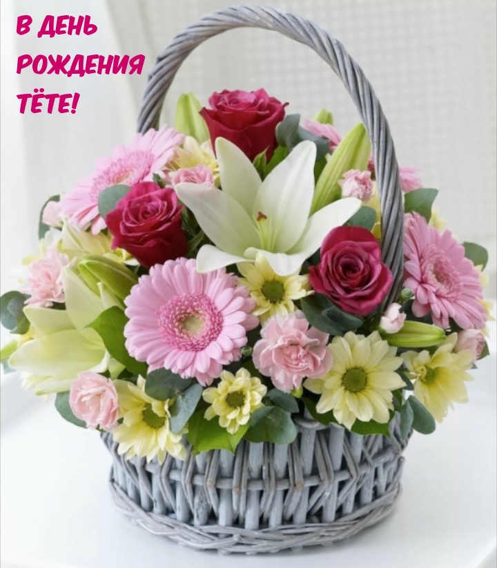 В день рождения тёте!