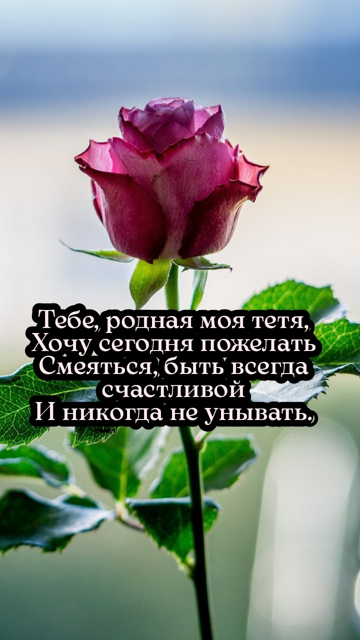 Тетя, хочу сегодня пожелать смеяться, быть всегда счастливой