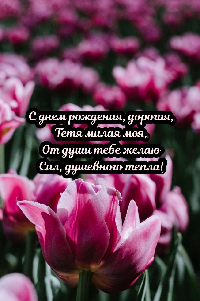 С днем рождения, дорогая, тетя милая моя