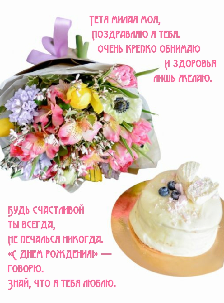 Тетя милая моя, поздравляю я тебя.