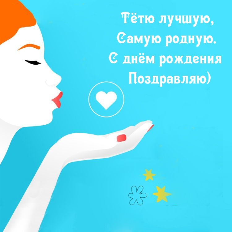 Тётю лучшую, самую родную. С днём рождения Поздравляю)