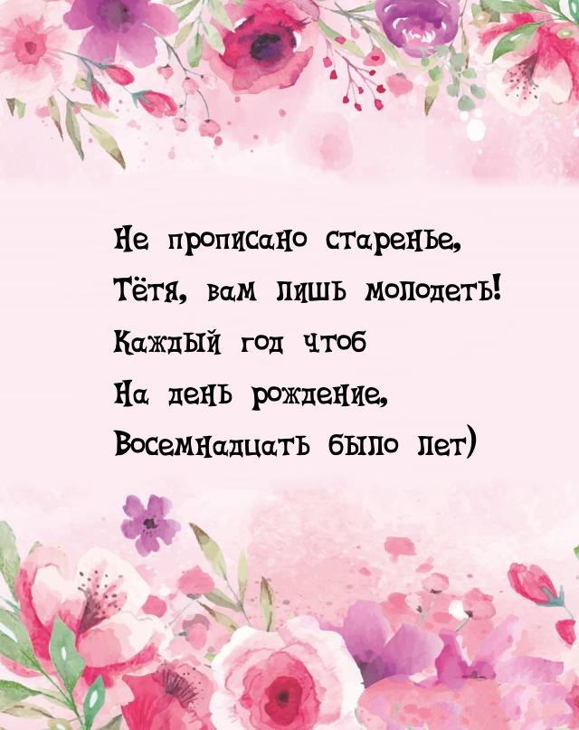 Не прописано старенье, Тётя, вам лишь молодеть!