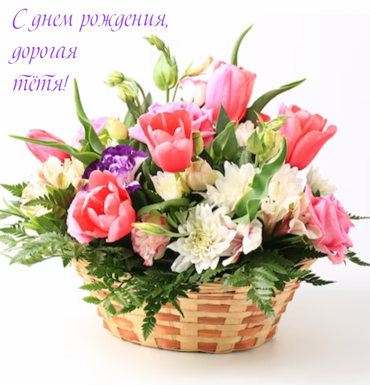 С днем рождения, дорогая тётя!