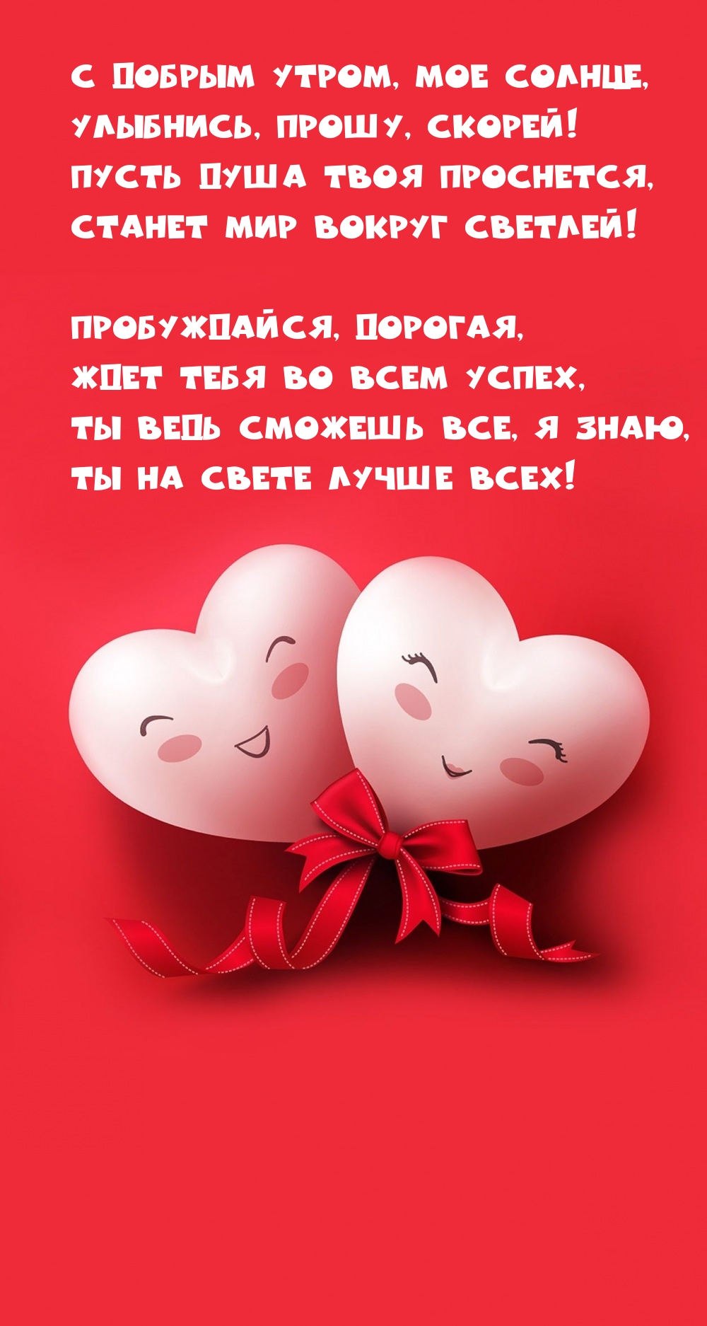 С добрым утром, мое солнце, улыбнись, прошу, скорей!