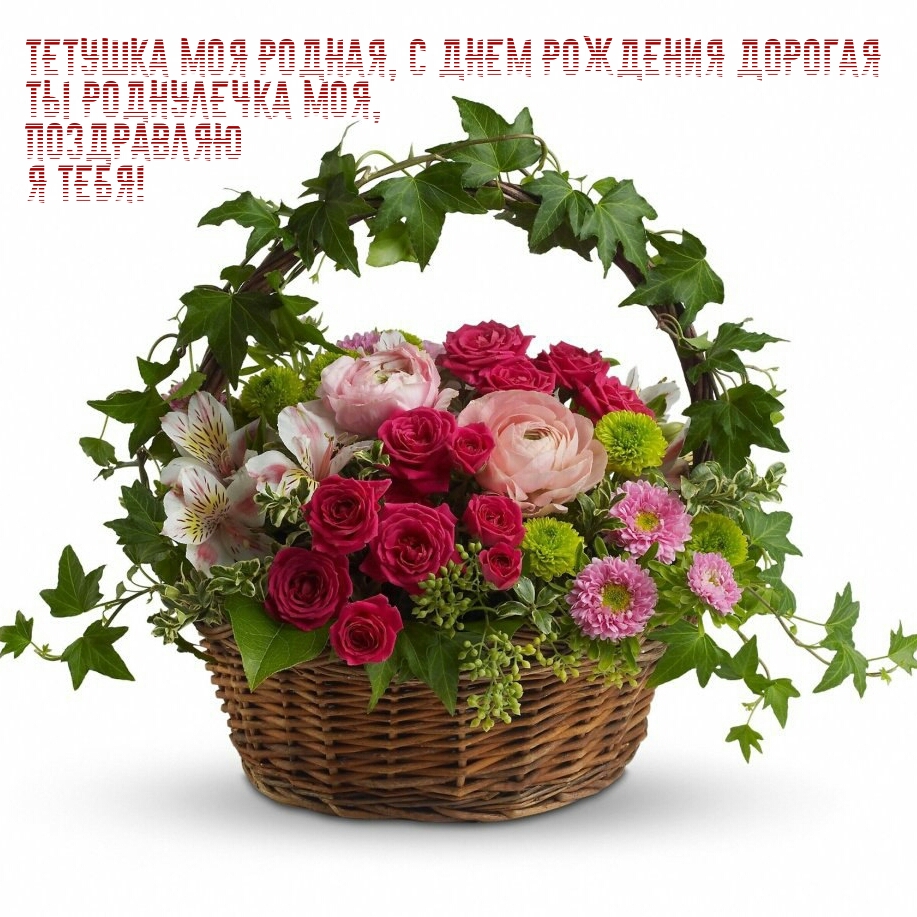 Тетушка моя родная, с днем рождения дорогая Ты роднулечка моя