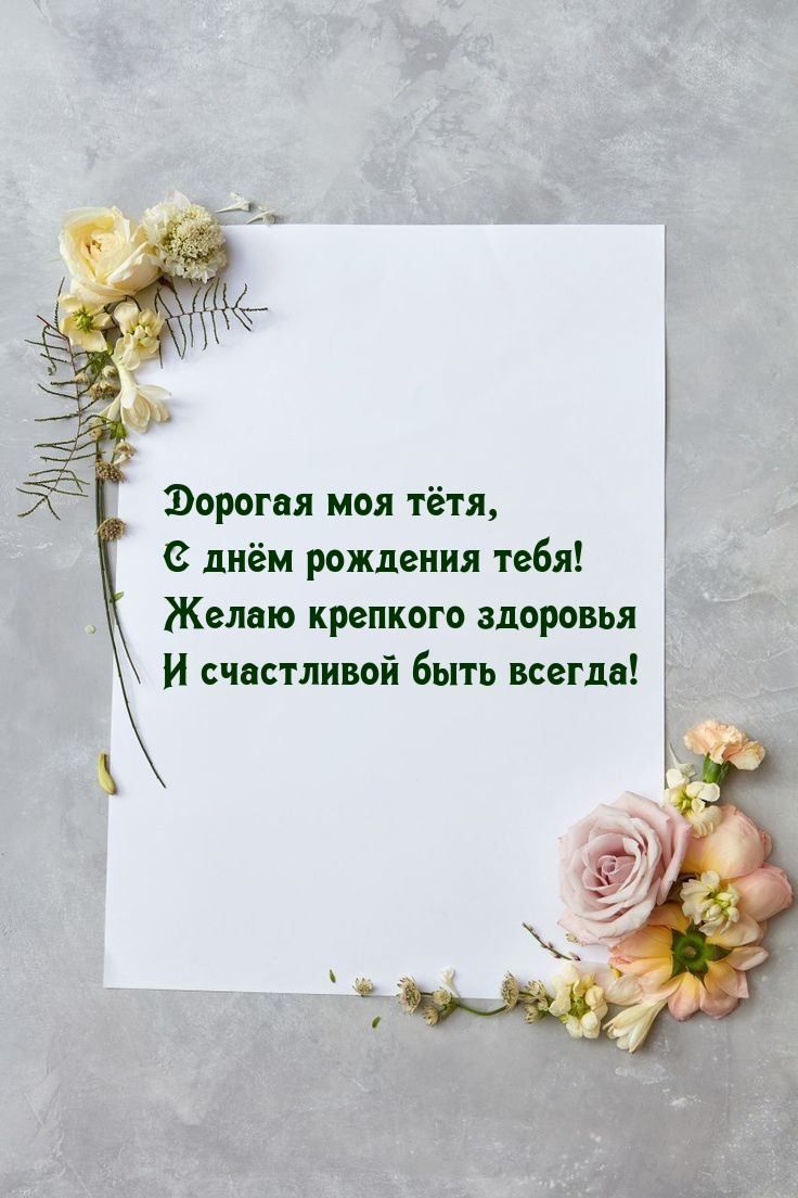 Дорогая моя тётя, с днём рождения тебя!