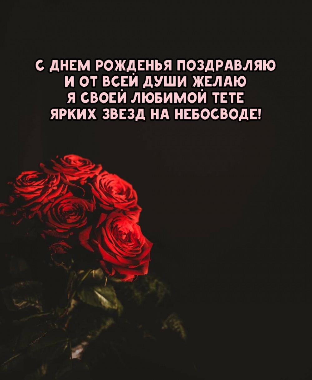 Желаю я своей любимой тете ярких звезд на небосводе!