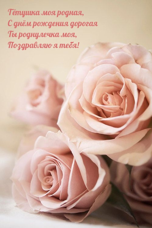 Тётушка моя родная, с днём рождения дорогая