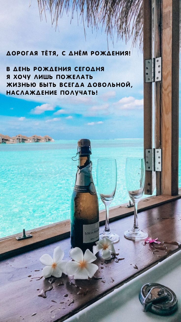 Дорогая тётя, жизнью быть всегда довольной, наслаждение получать!