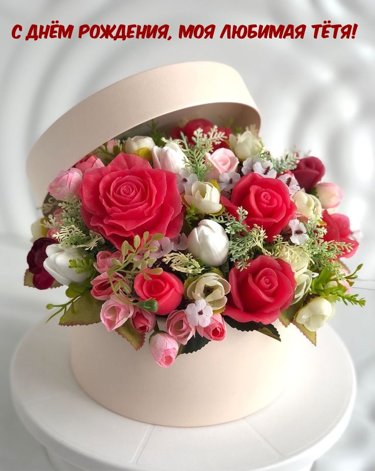 С днём рождения, моя любимая тётя!