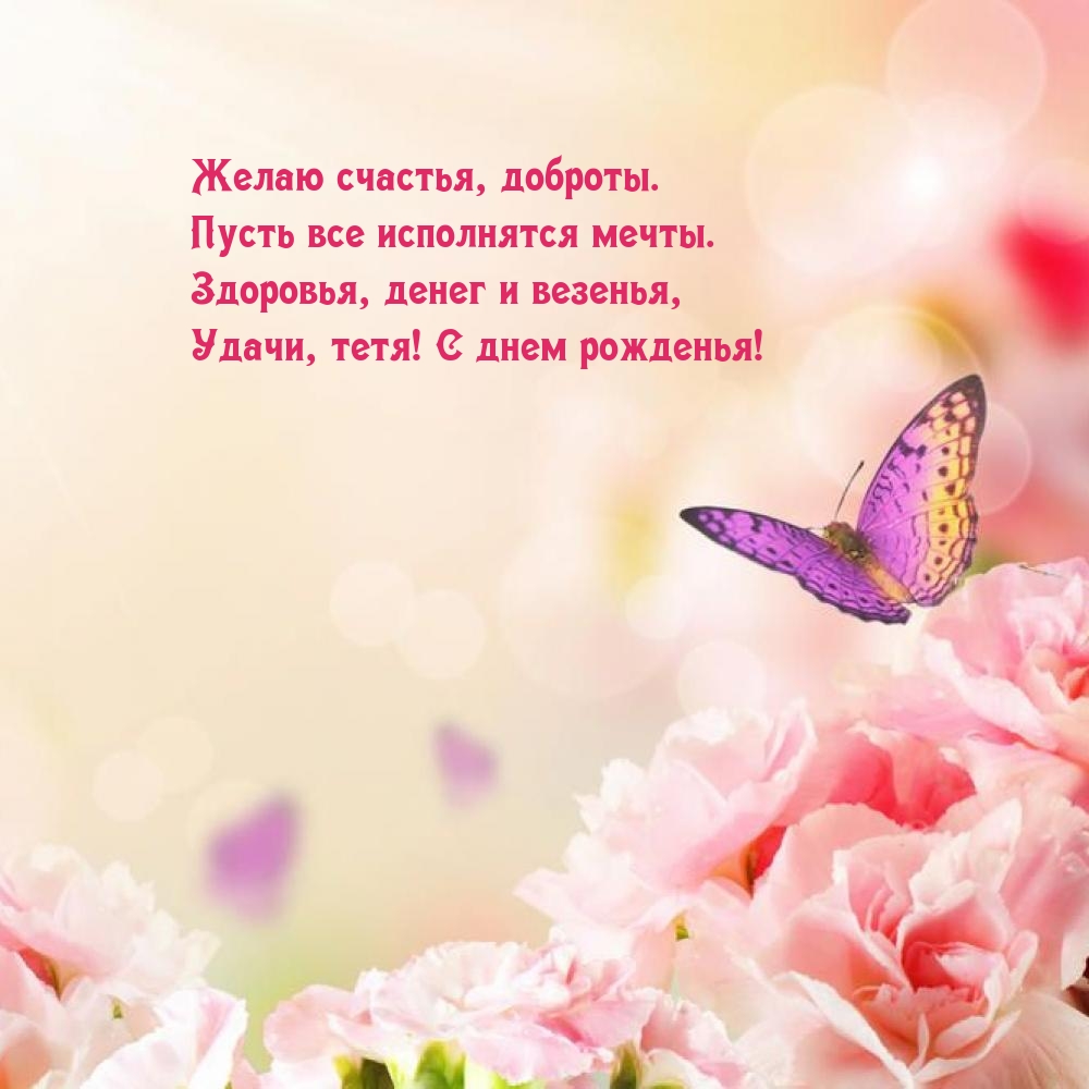 Здоровья, денег и везенья, удачи, тетя! С днем рожденья!