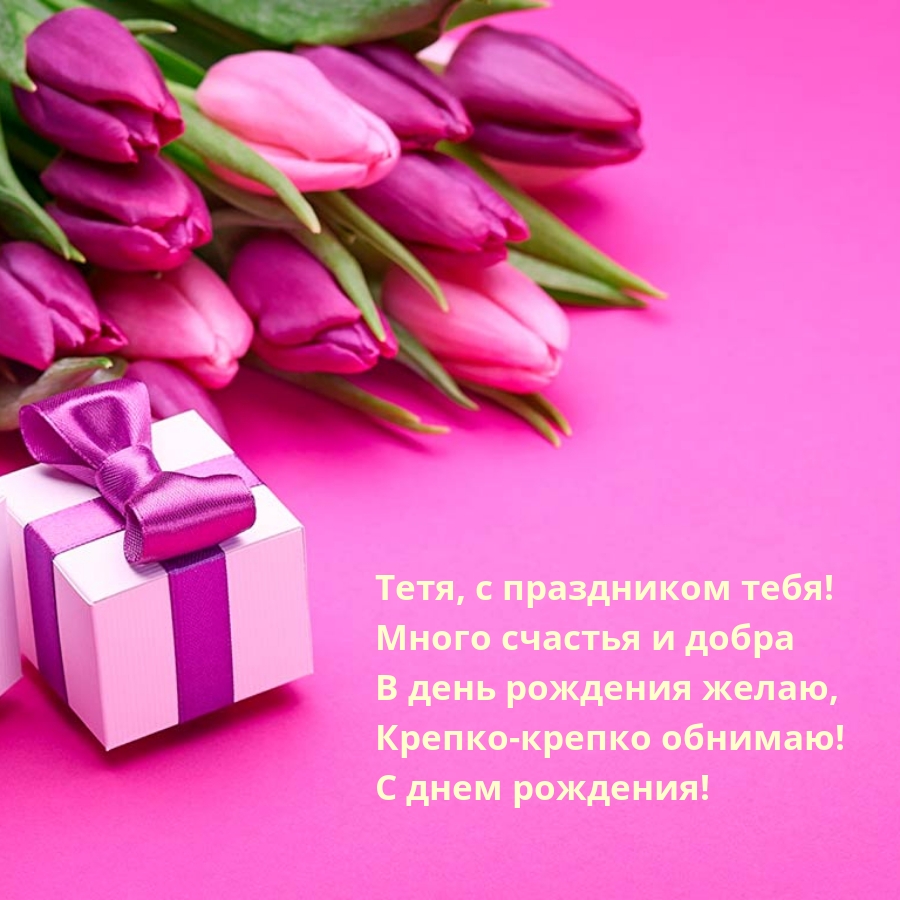 Тетя, с праздником тебя! Много счастья и добра