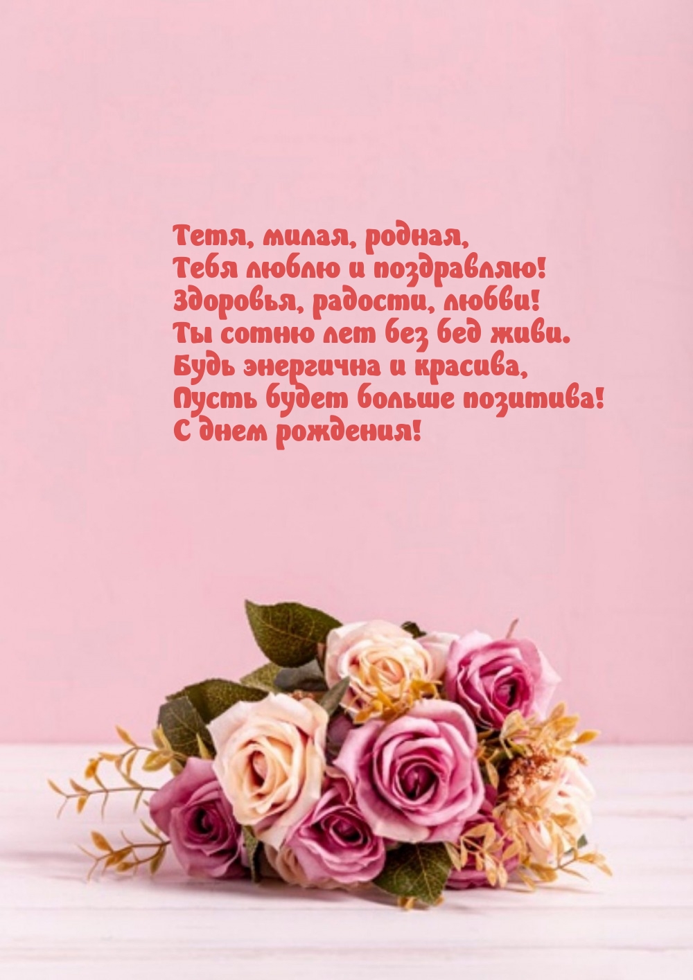 Тетя, милая, родная, тебя люблю и поздравляю!