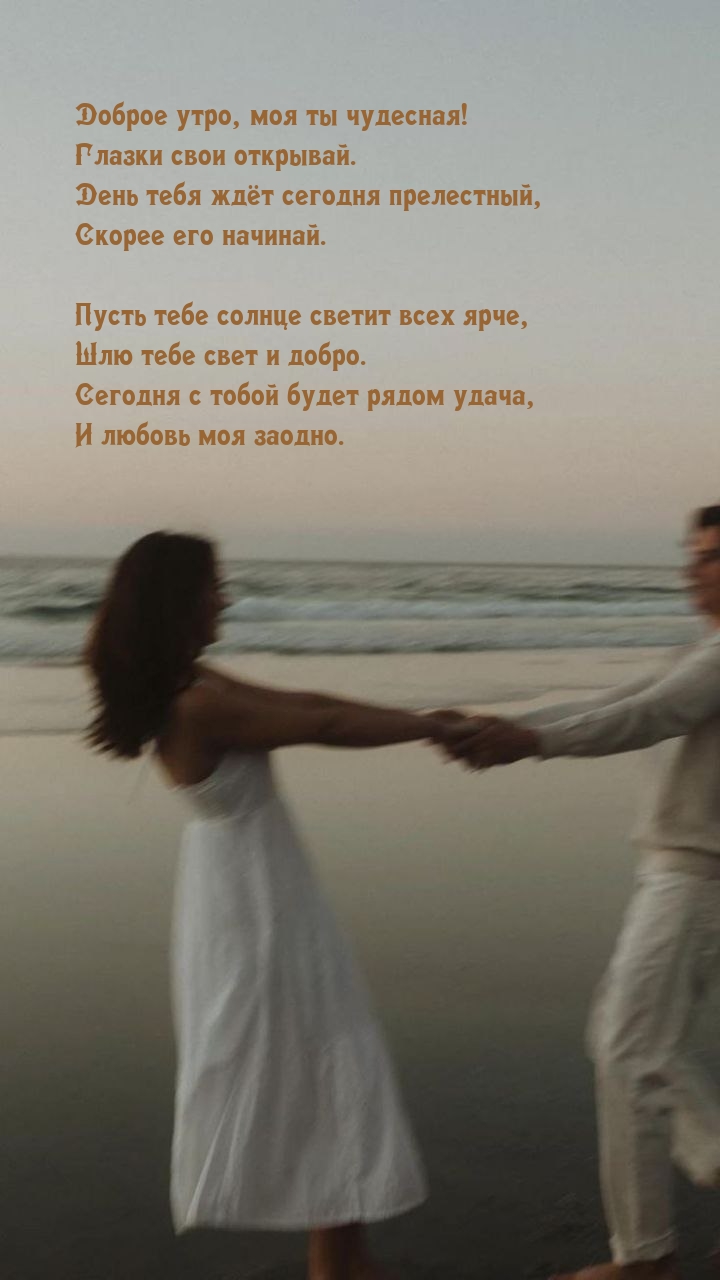 Доброе утро, моя ты чудесная! Глазки свои открывай.