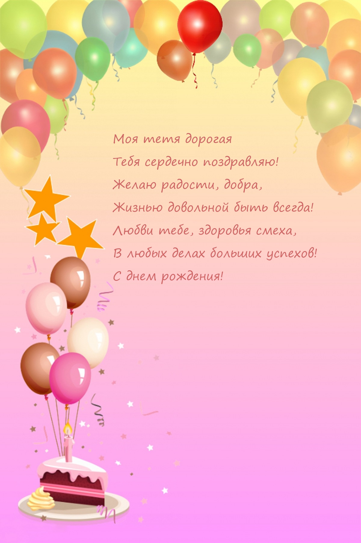 Моя тетя дорогая тебя сердечно поздравляю!