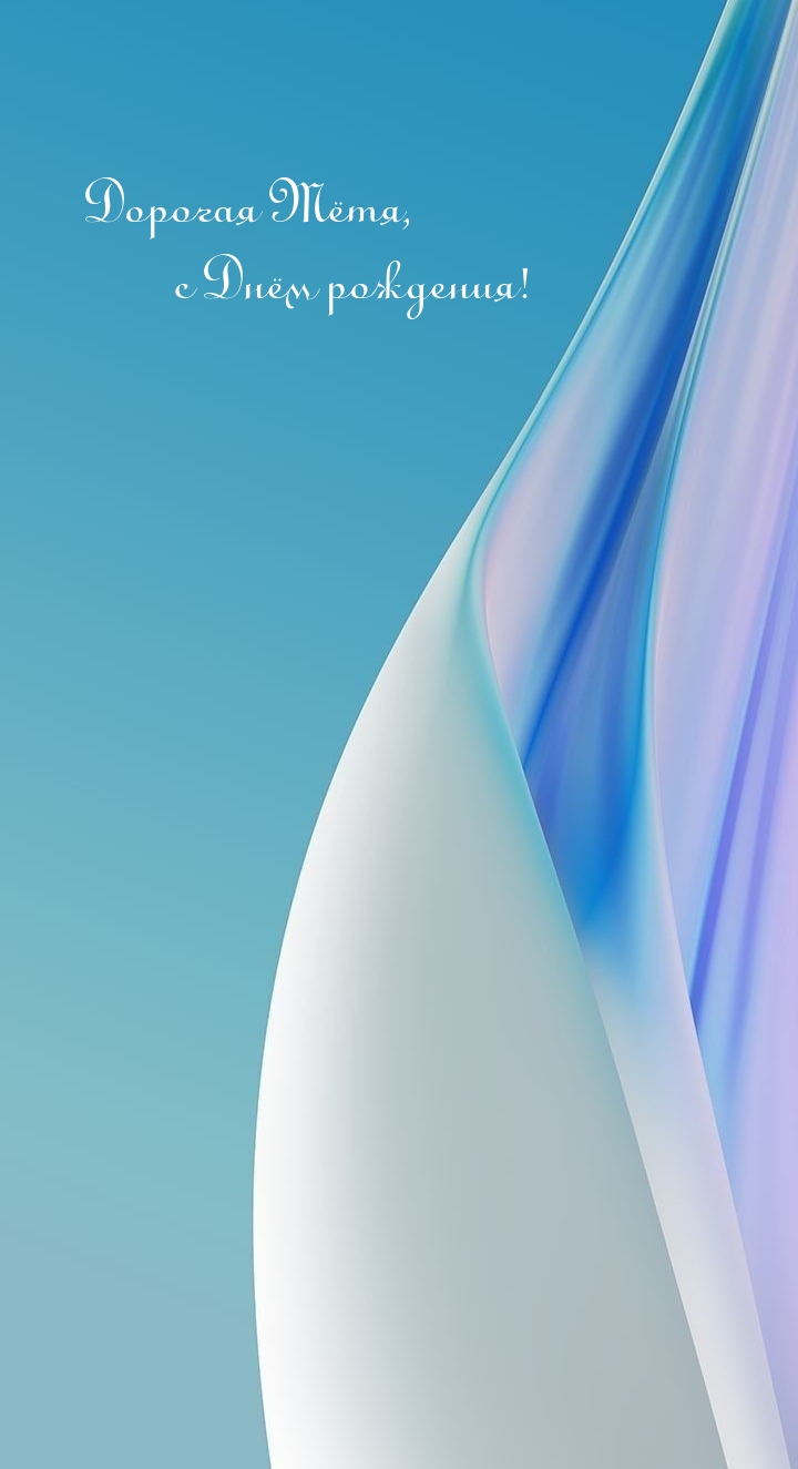 Дорогая Тётя, с Днём рождения! 