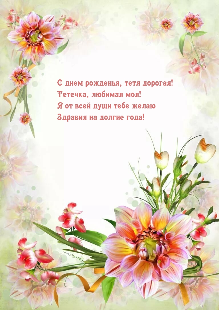 С днем рожденья, тетя дорогая! Тетечка, любимая моя!