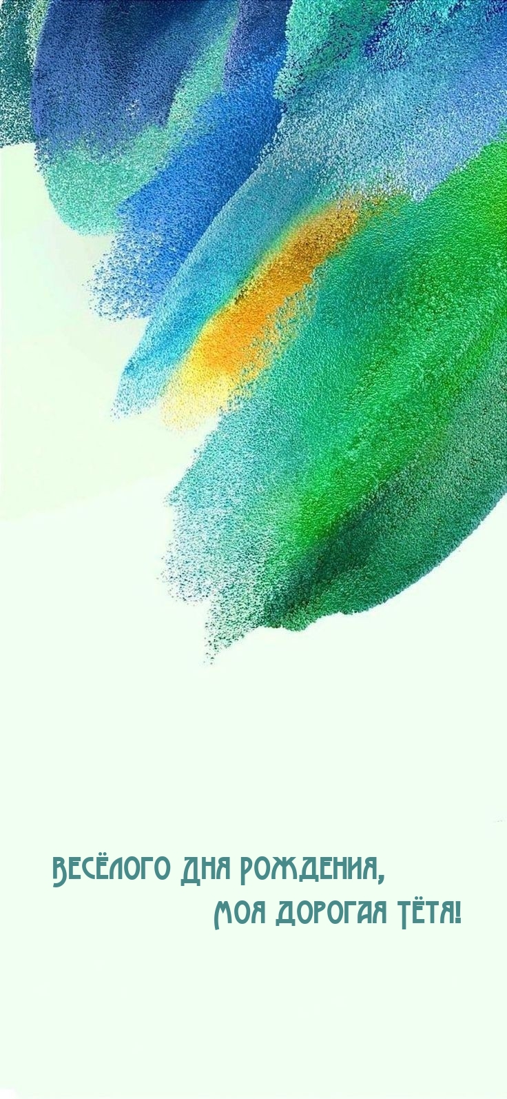 Весёлого Дня Рождения, Моя дорогая Тётя! 