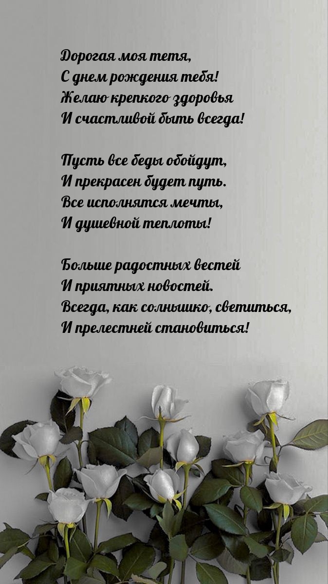 Дорогая моя тетя, с днем рождения тебя!