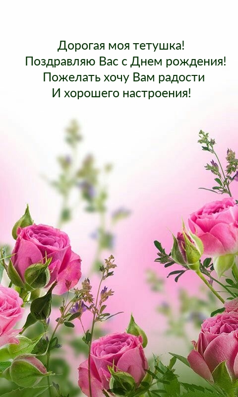 Дорогая моя тетушка! Поздравляю Вас с Днем рождения!