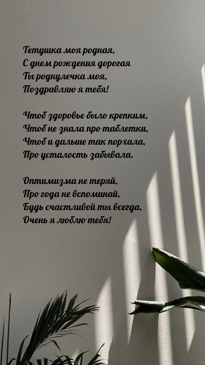 Тетушка моя родная, с днем рождения дорогая