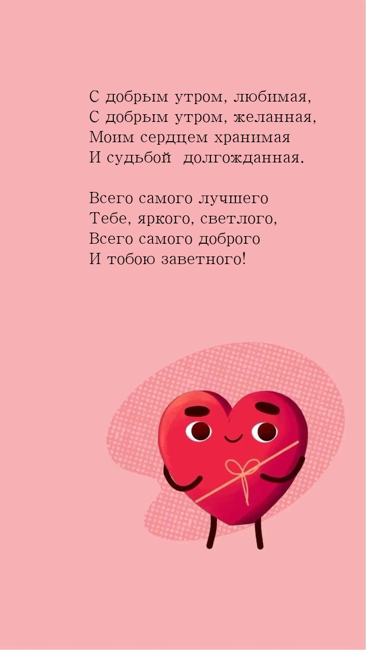С добрым утром, любимая, с добрым утром, желанная