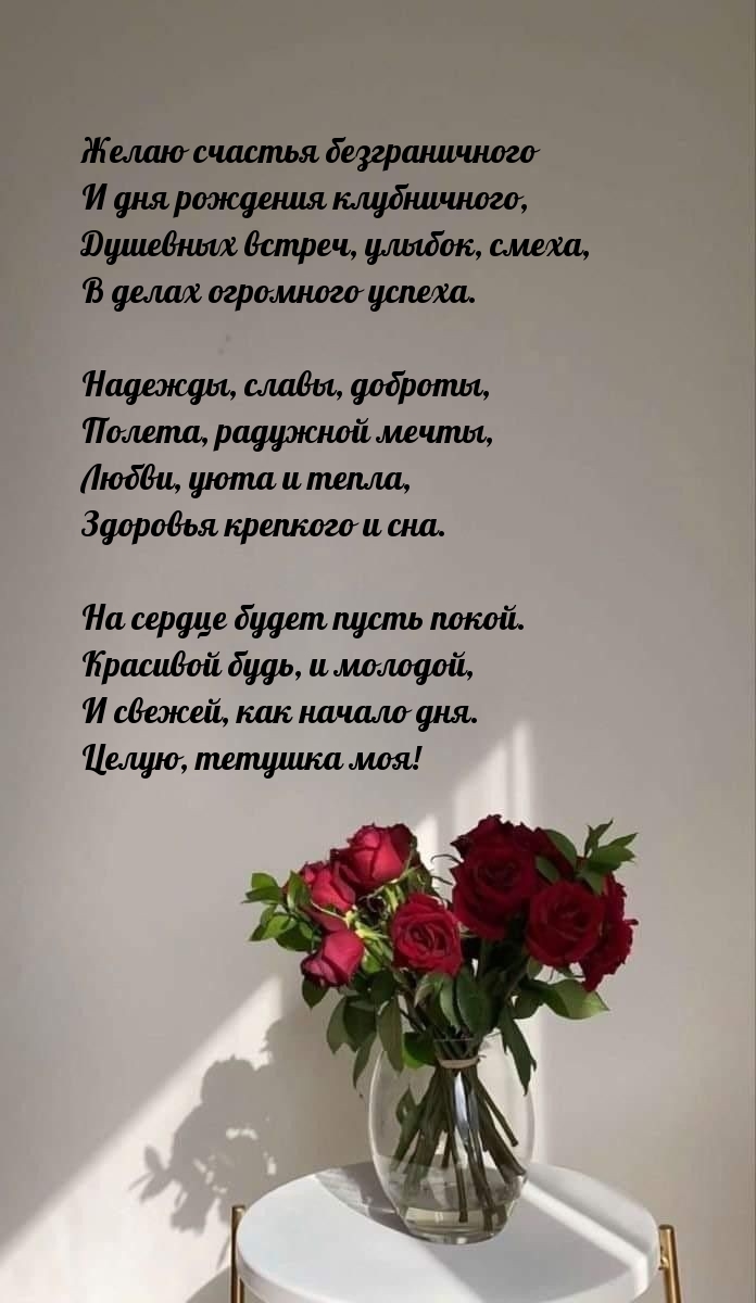 Желаю счастья безграничного и дня рождения клубничного