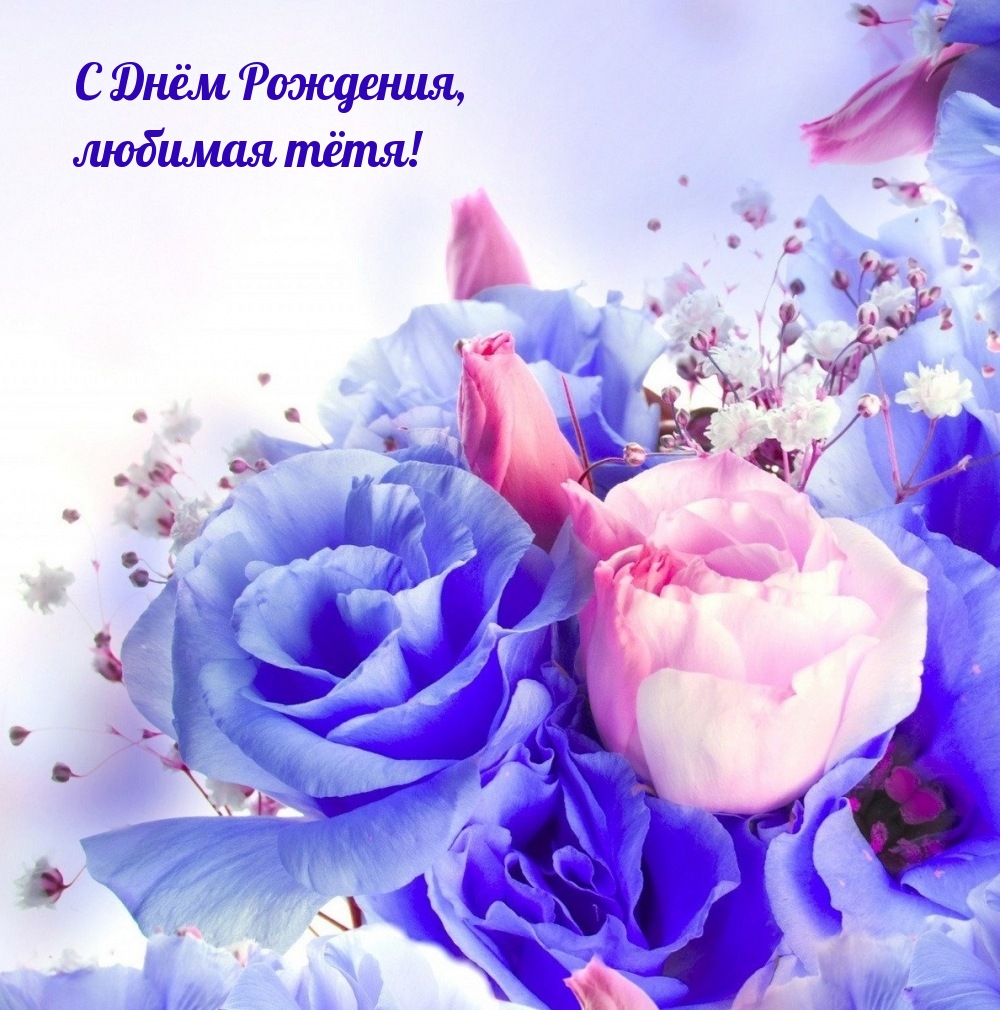 С Днём Рождения, любимая тётя!