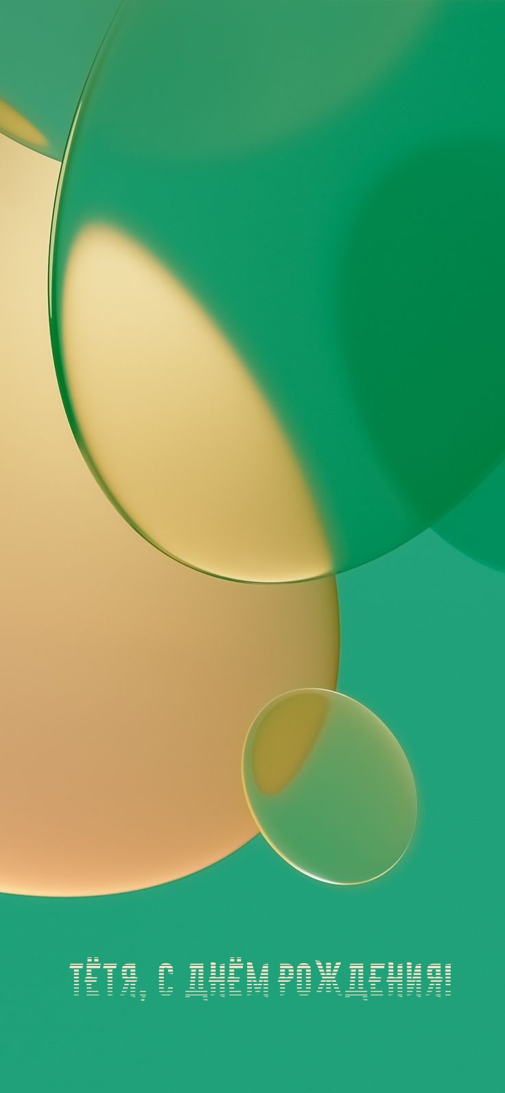 Тётя, с Днём Рождения!