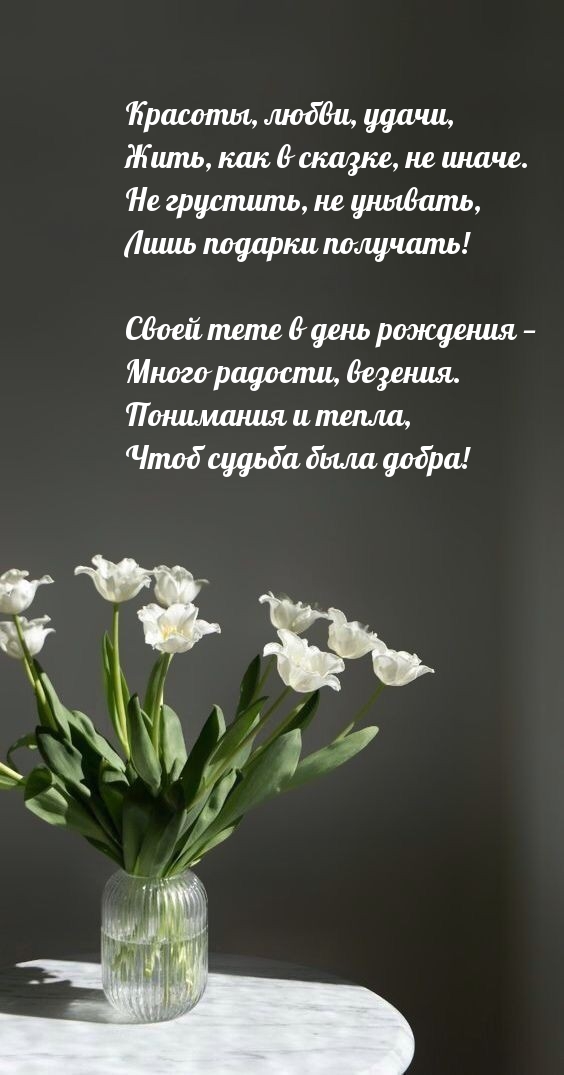 Своей тете в день рождения − Много радости, везения.