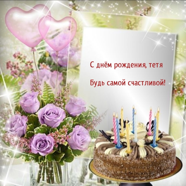 С днём рождения, тетя будь самой счастливой! 