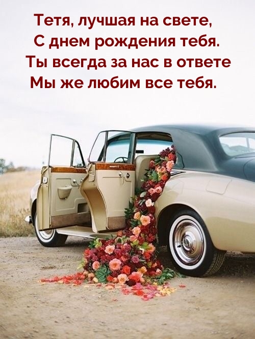 Тетя, лучшая на свете, с днем рождения тебя.