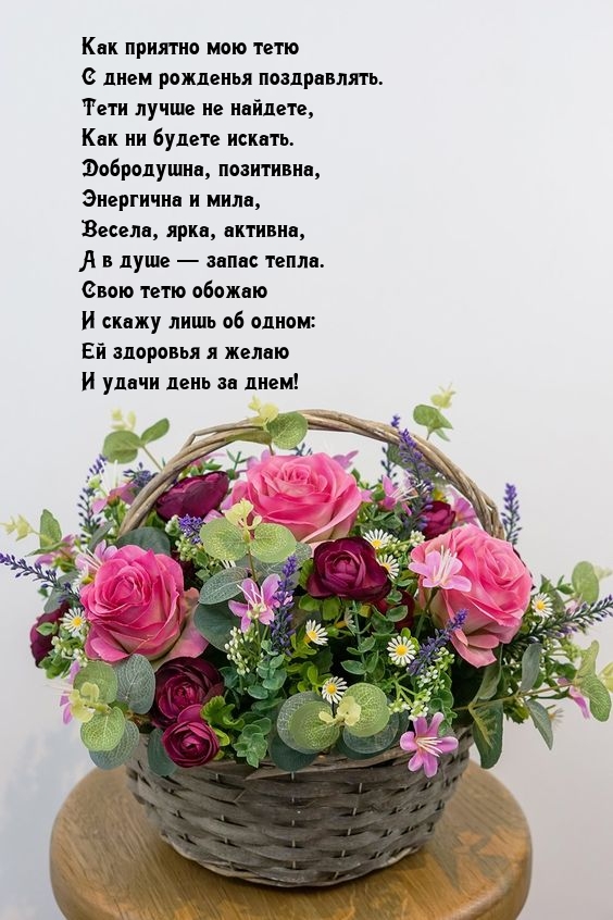 Как приятно мою тетю с днем рожденья поздравлять.