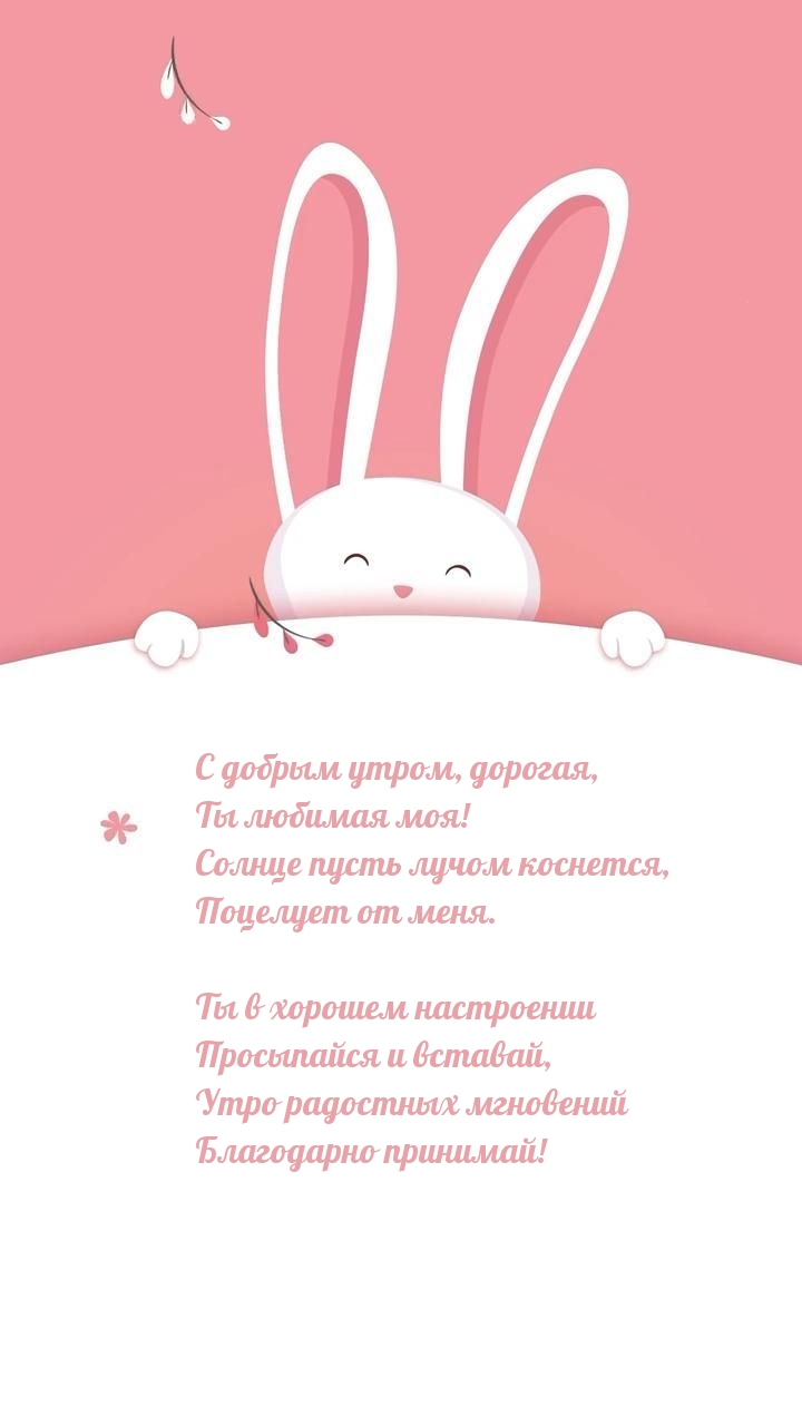 С добрым утром, дорогая, Ты любимая моя!